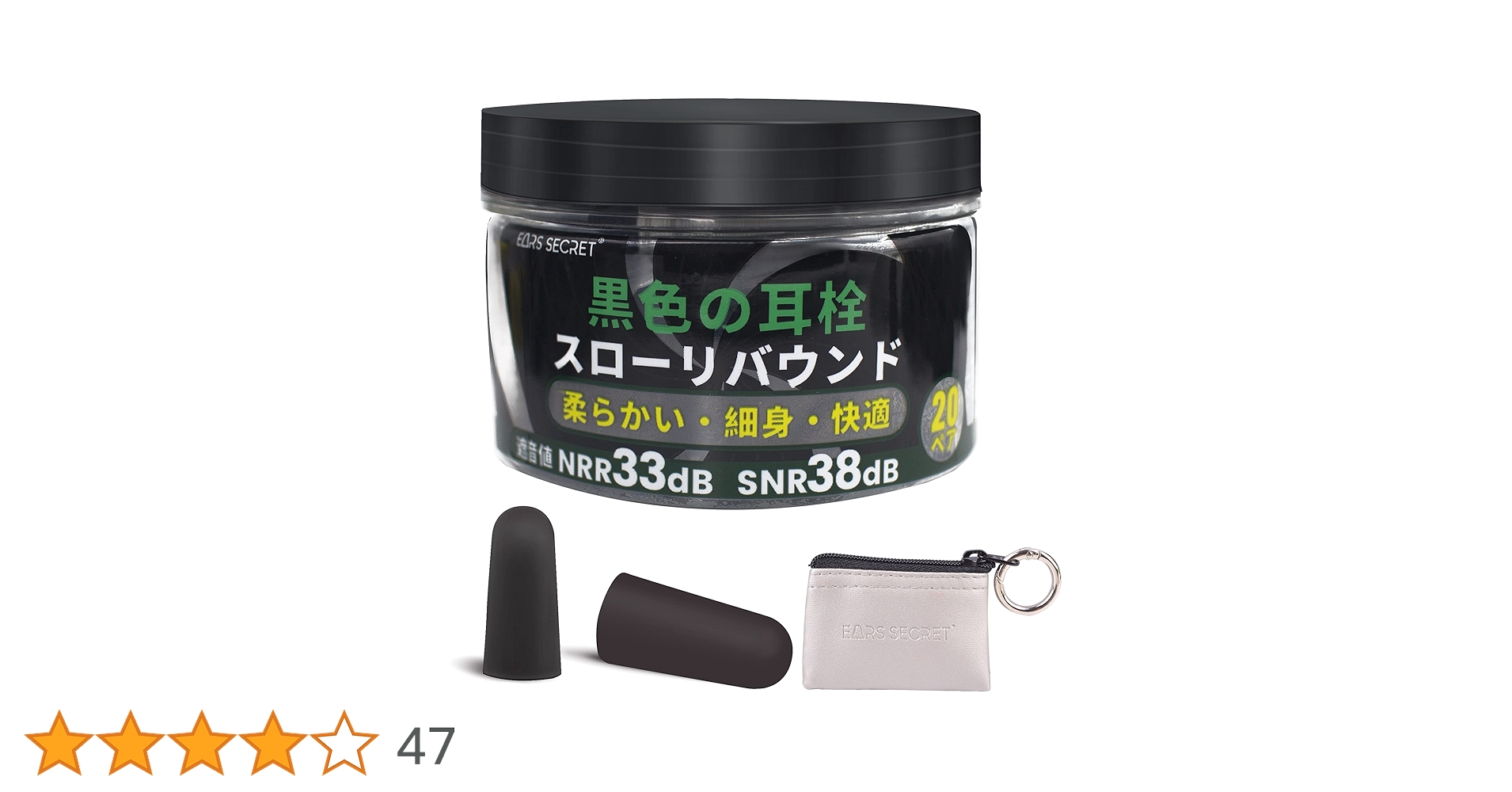 Amazon | EARS SECRET 黒い 耳栓 睡眠用 細身 ANSI適合品 NRR値