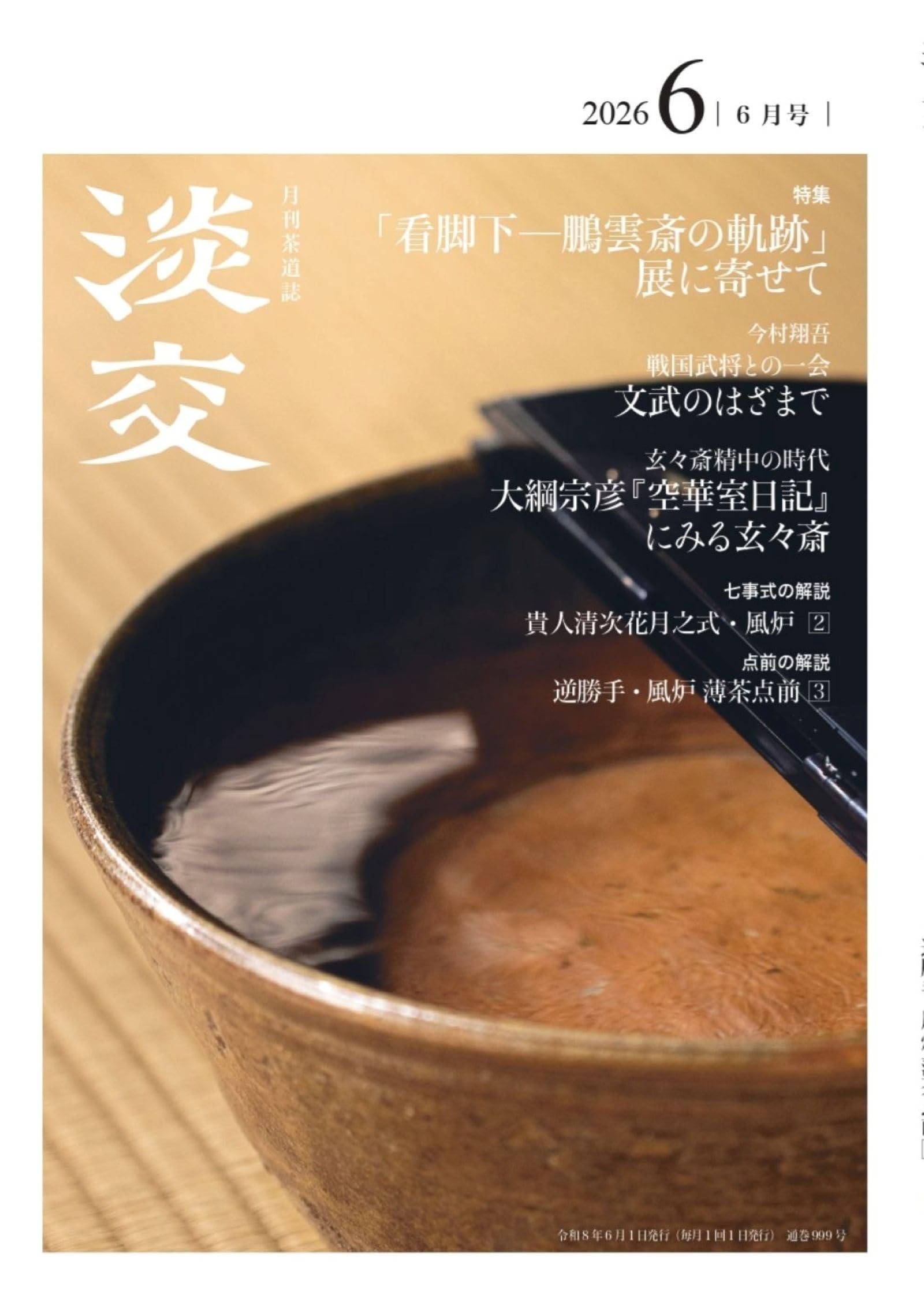 Amazon.co.jp: 淡交2026年6月号 : 淡交社: 本