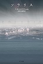 ソラリス (ハヤカワ文庫ＳＦ)