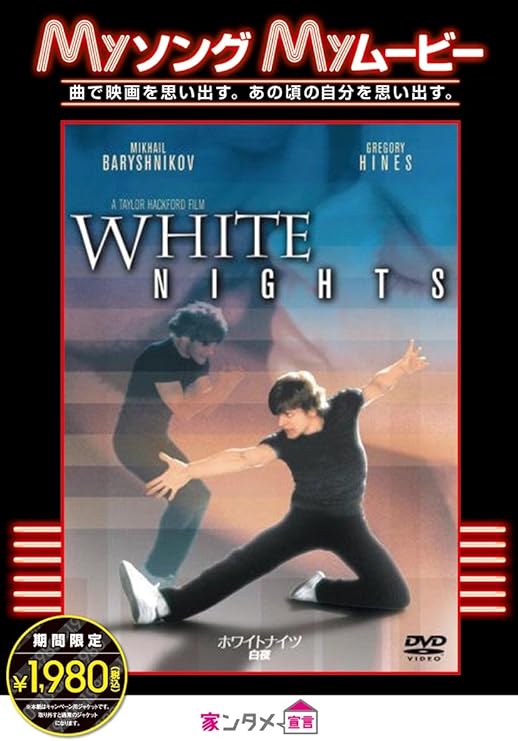 Amazon ホワイトナイツ 白夜 Dvd 映画