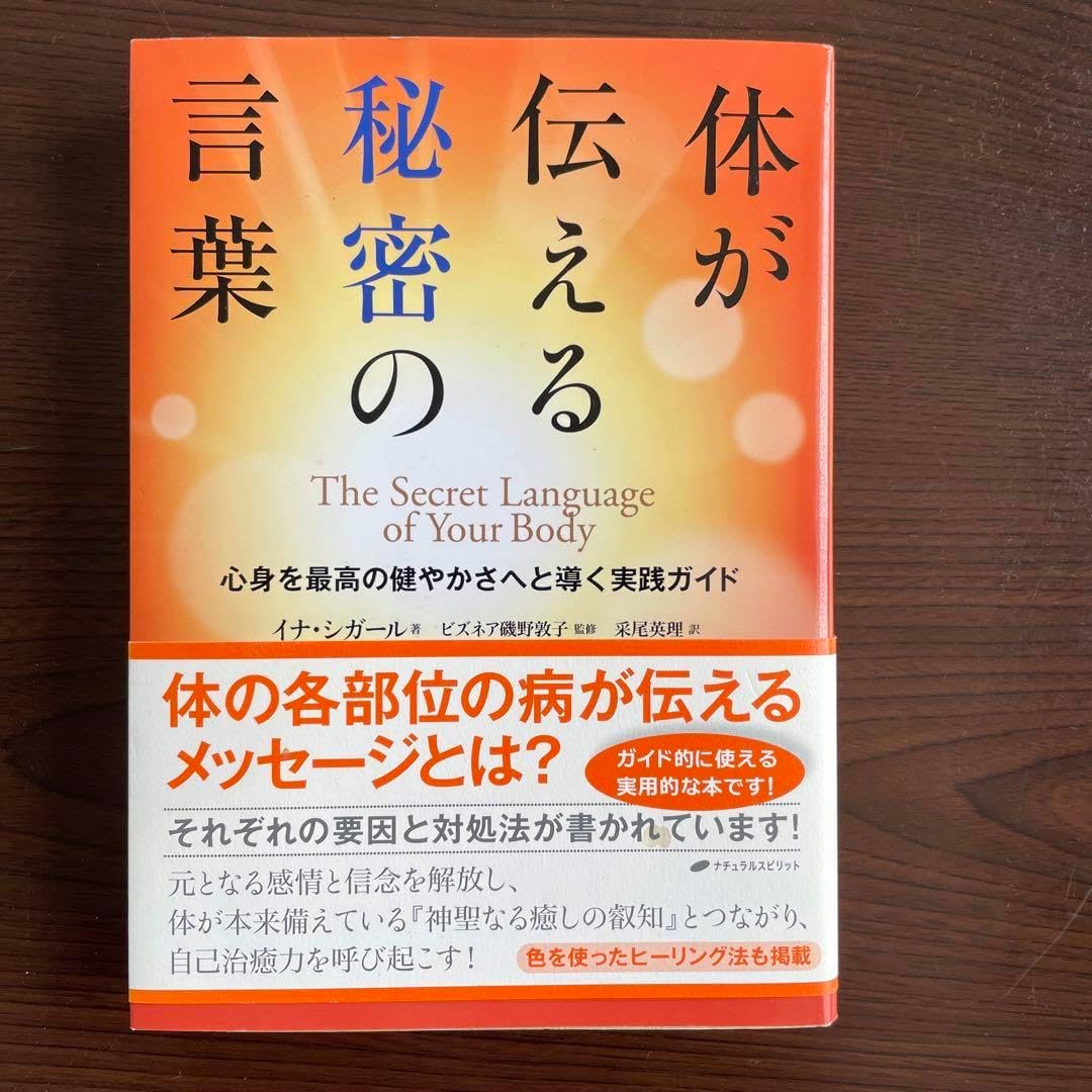 体が伝える秘密の言葉 心身を最高の健やかさへと導く実践ガイド
