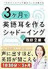 TOEICリスニング満点コーチが教える 3ヶ月で英語耳を作るシャドーイング 改定2版 Tankobon Softcover – March 17, 2026