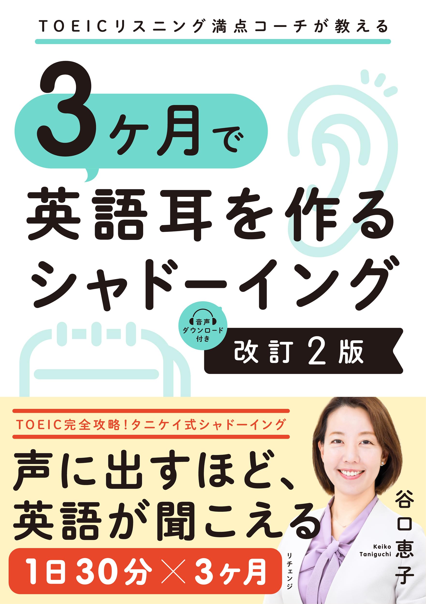 TOEICリスニング満点コーチが教える 3ヶ月で英語耳を作るシャドー