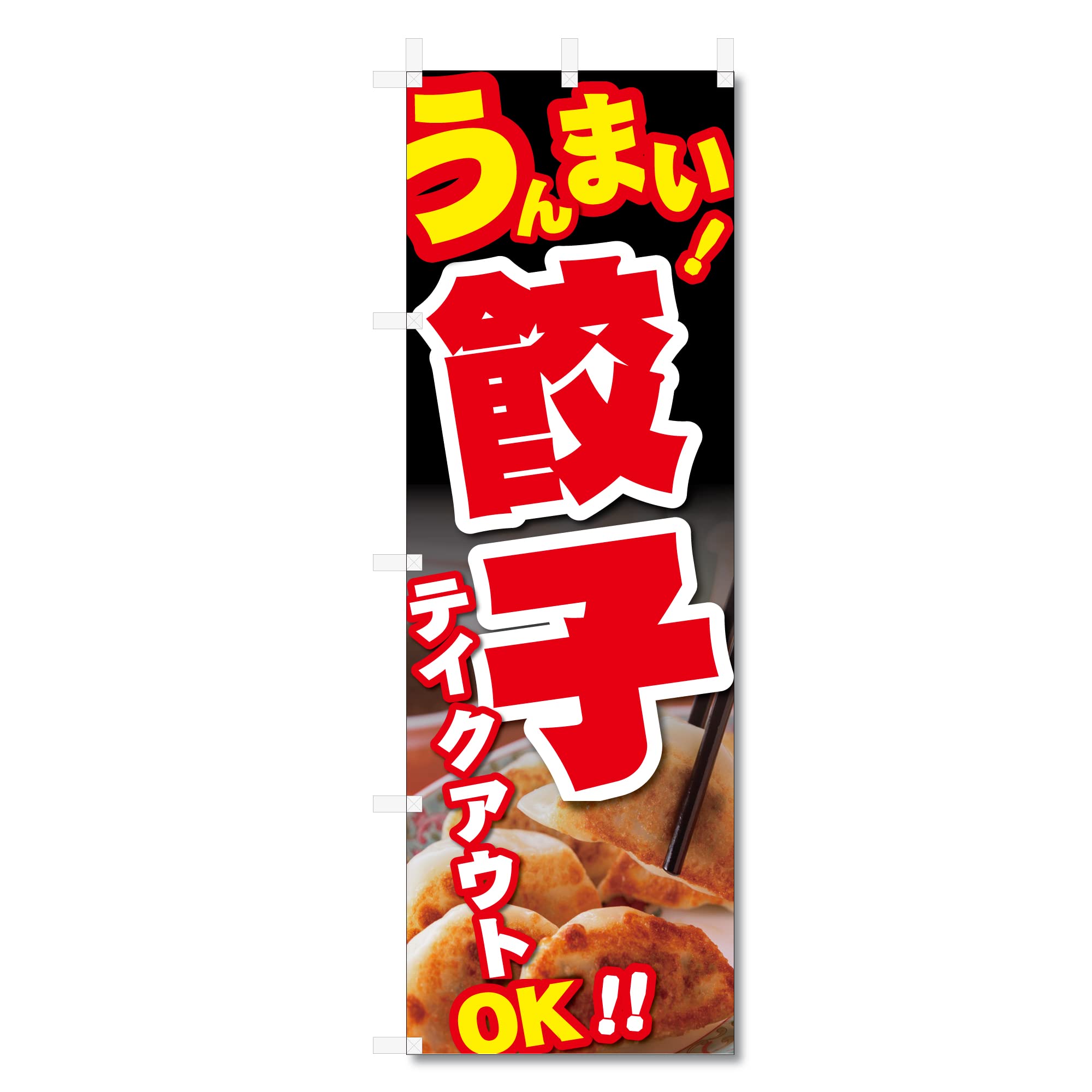 Amazon | のぼり 旗 中華料理 ラーメン 餃子 関連 (600×1800) (うまい