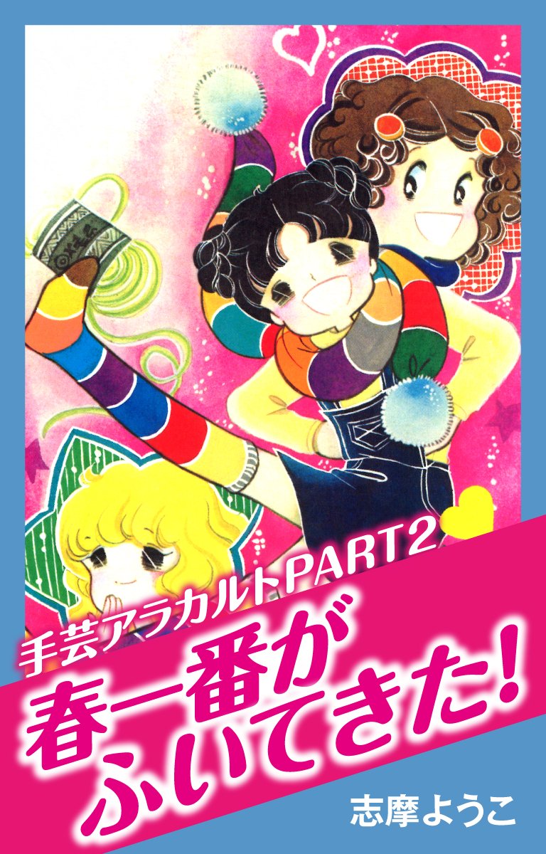 【希少】　丘の上のベティ=アン　志摩ようこ　初版 Amazon.co.jp: 志摩 ようこ: 本、バイオグラフィー、最新アップデート