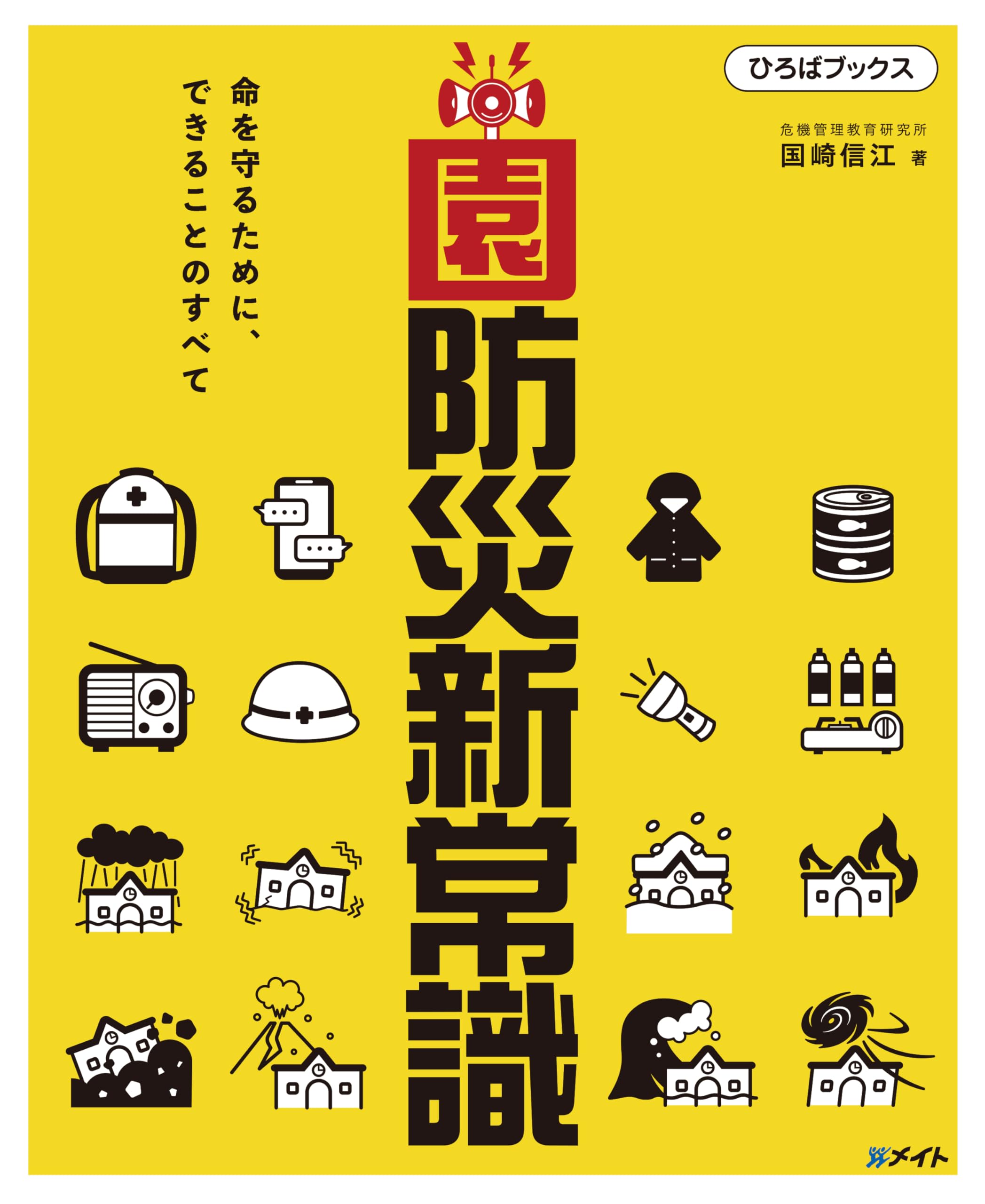 園防災新常識:命を守るために、できることのすべて (ひろばブックス