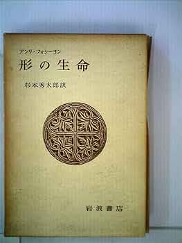 かたちの生命　Henri Focillon　アンリ・フォシヨン　ちくま学芸文庫 かたちの生命 Henri Focillon アンリ・フォシヨン ちくま学芸