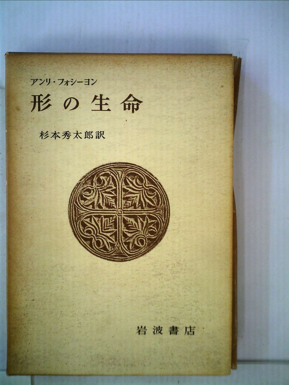 かたちの生命　Henri Focillon　アンリ・フォシヨン　ちくま学芸文庫 かたちの生命 Henri Focillon アンリ・フォシヨン ちくま学芸