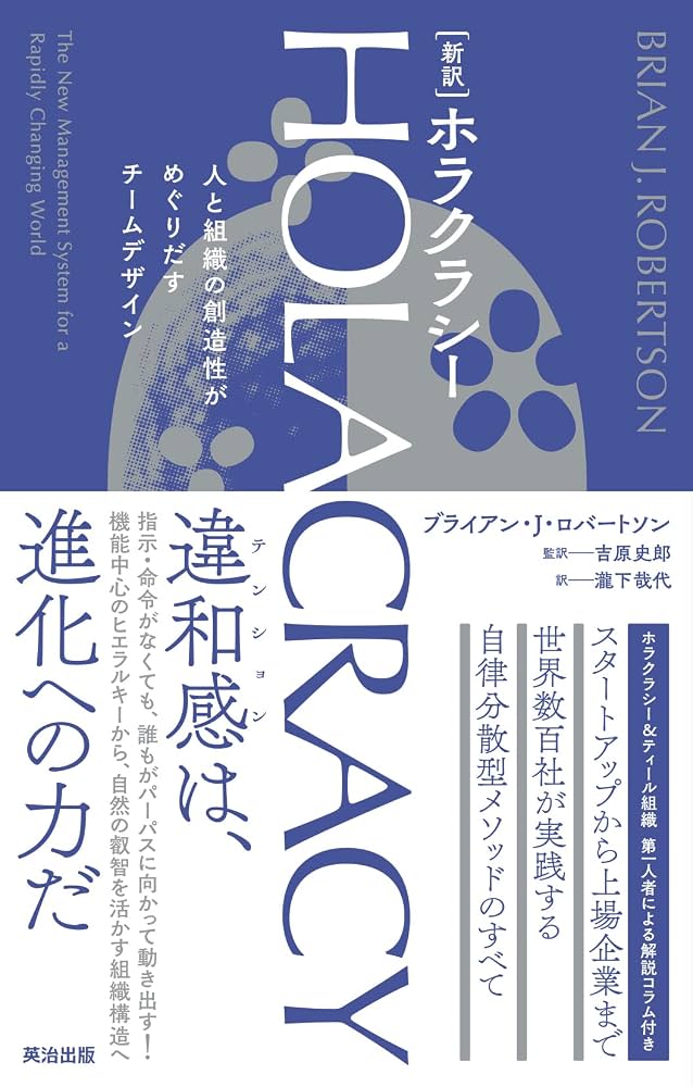 新訳］HOLACRACY（ホラクラシー）――人と組織の創造性がめぐりだす