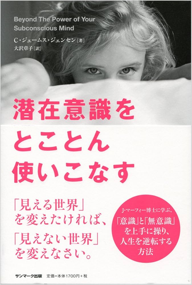 Amazon.co.jp: 潜在意識をとことん使いこなす : C・ジェームス