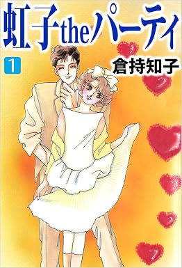 虹子theパーティ 1巻