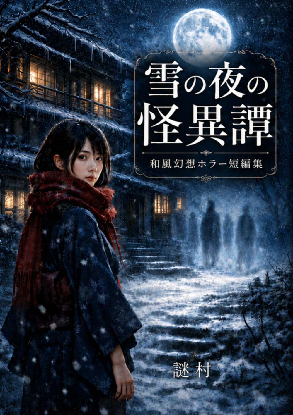 雪の夜の怪異譚: 和風幻想ホラー短編集