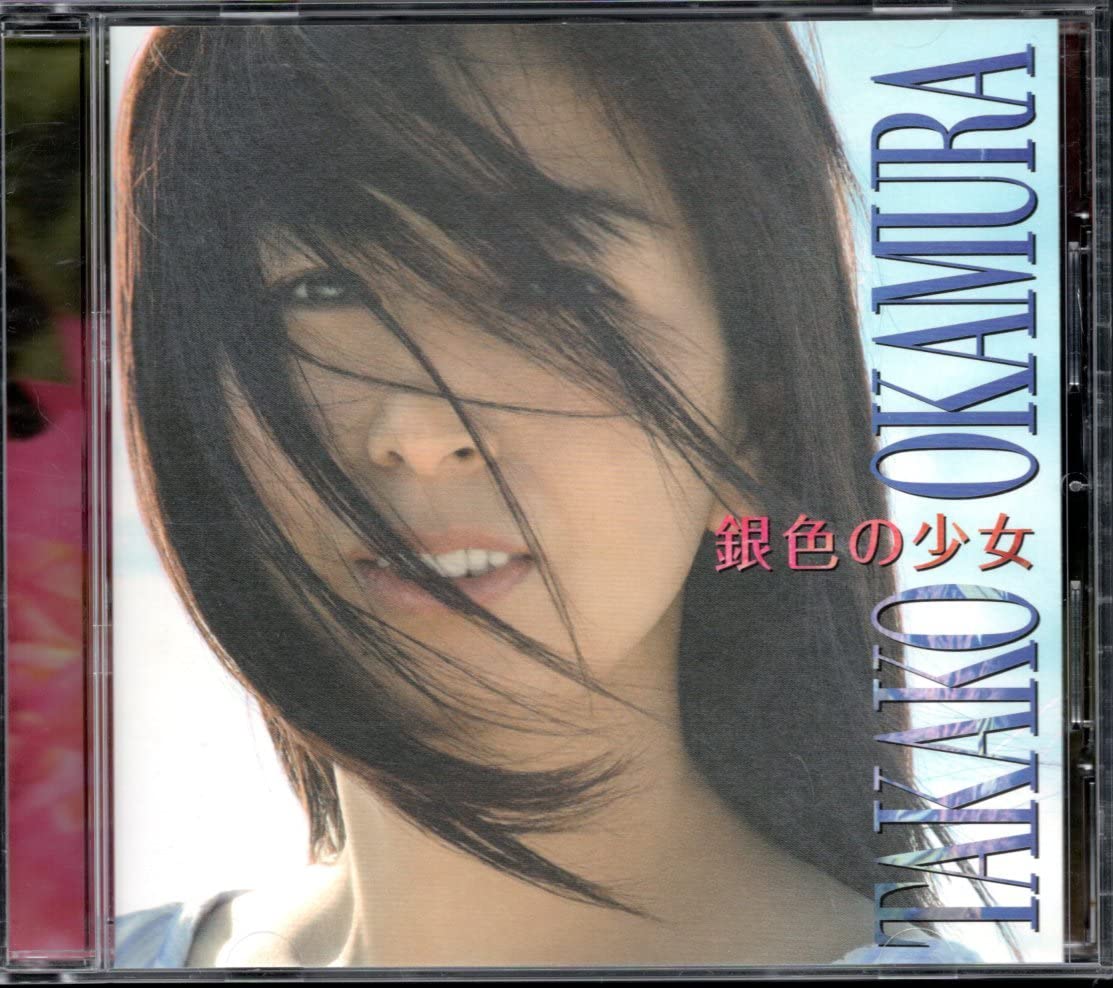 Amazon.co.jp: CD岡村孝子銀色の少女さだまさし作詞 歌手 北の国から