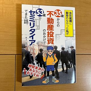 会社組織に馴染めなかった私が35歳からの不動産投資のおかげで53歳でセミリタイ…