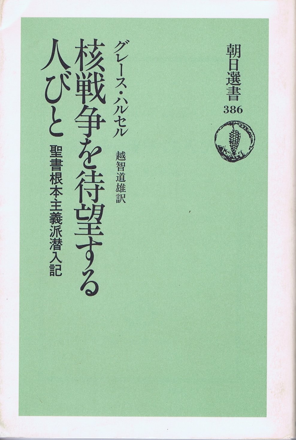 核戦争を待望する人びと 成果文書は採択されなかったものの、最終文案で過去の核軍縮に関する 人文