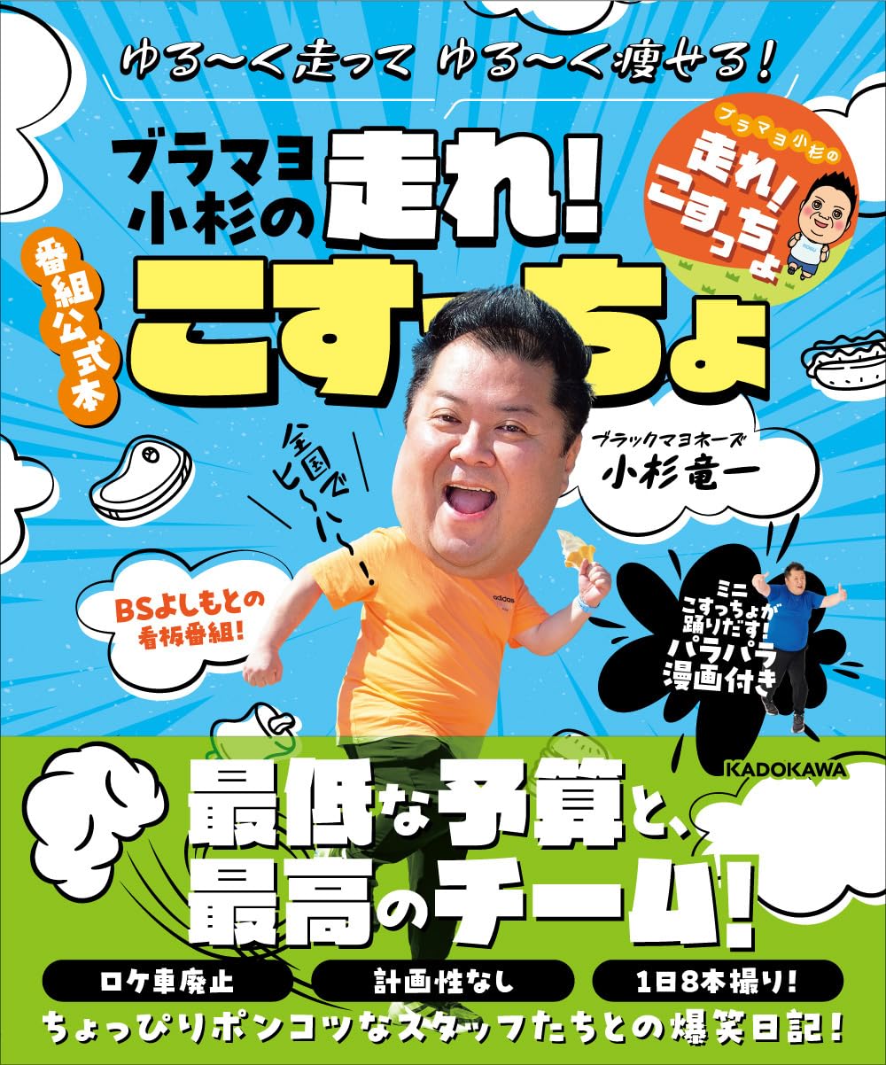 Amazon.co.jp: ゆる~く走ってゆる~く痩せる! ブラマヨ小杉の走れ