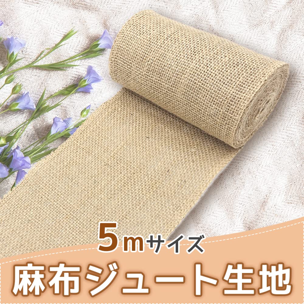 Amazon | ジュート生地 麻布 ロールタイプ カット可能 ハンドメイド