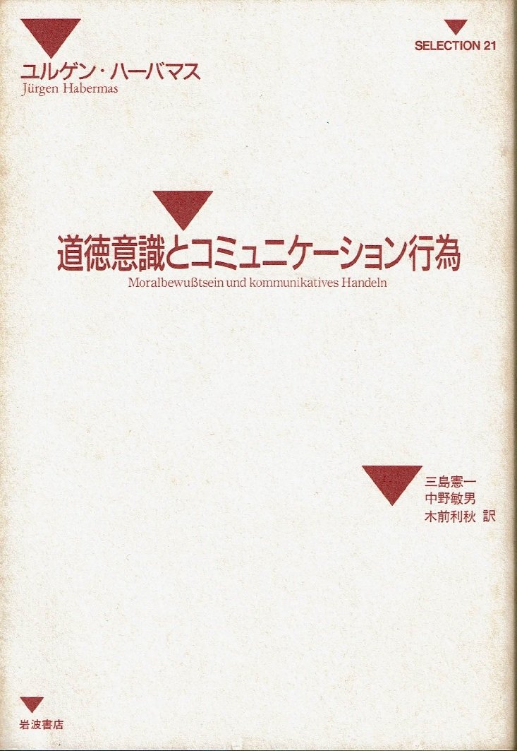 道徳意識とコミュニケーション行為 (SELECTION21) | ユルゲン