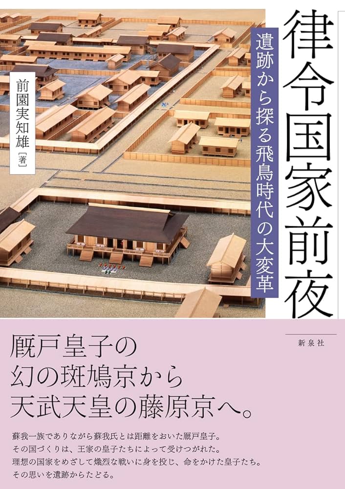 律令国家前夜―遺跡から探る飛鳥時代の大変革 | 前園実知雄 |本
