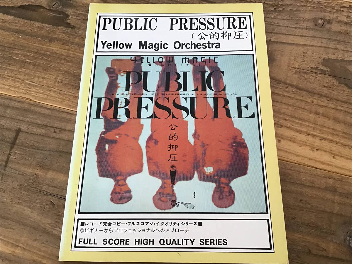 Amazon.co.jp: S/楽譜/YMO/イエローマジックオーケストラ/公的抑圧  