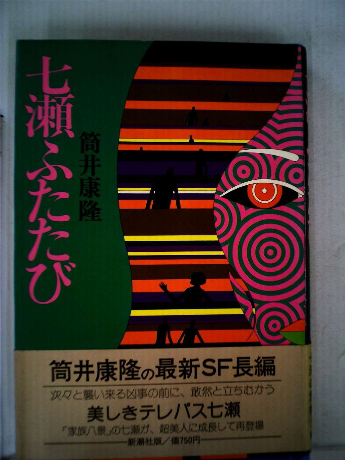 七瀬ふたたび (1975年) |本 | 通販 | Amazon