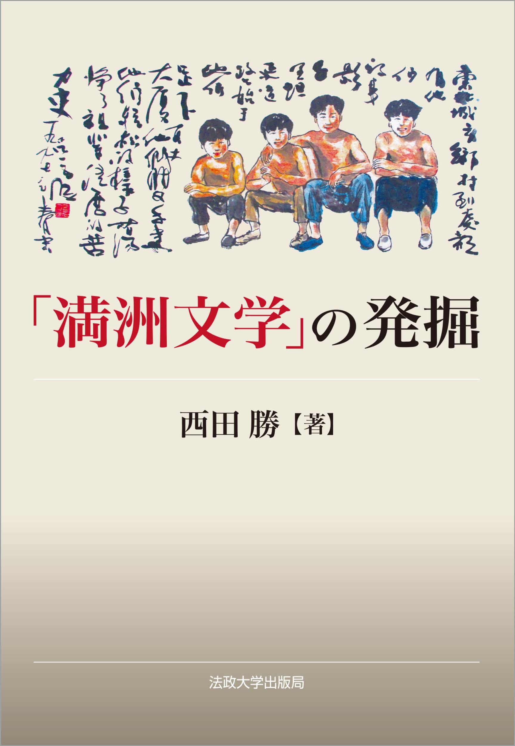 Amazon.co.jp: 「満洲文学」の発掘 : 西田 勝: 本