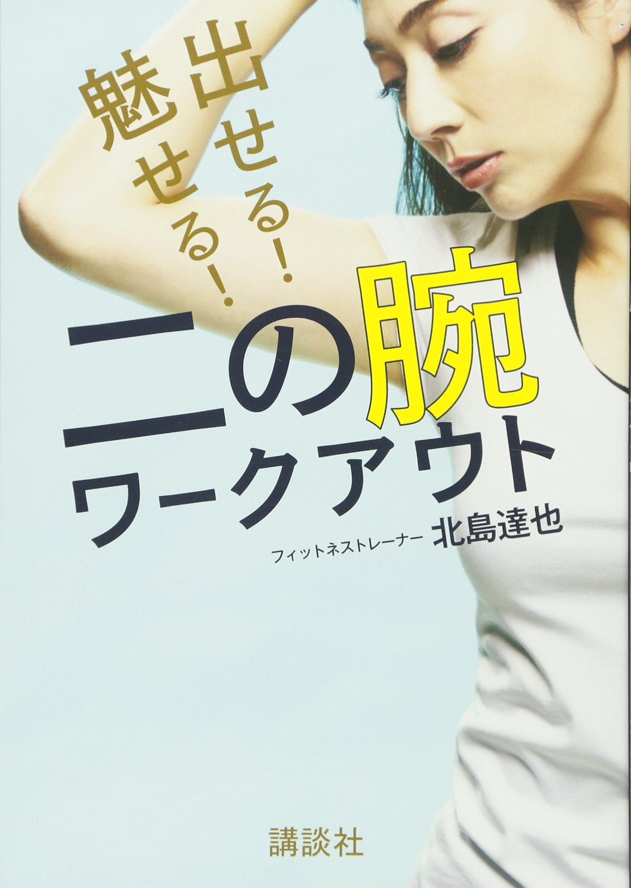 出せる! 魅せる! 二の腕ワークアウト (講談社の実用BOOK) | 北島 達也