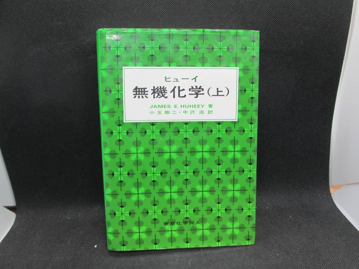 Amazon ヒューイ 無機化学 上 JAMES E.HUHEEY著 小玉剛二・中沢浩 訳 東京化学 C9.231102 化学 おもちゃ