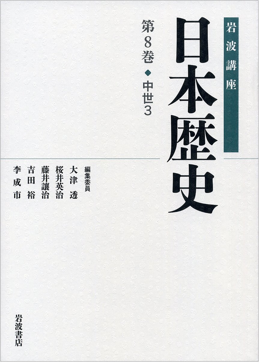 岩波講座 日本の思想 全8巻セット 岩波書店 岩波講座 日本の思想 全8巻セット 岩波書店 岩波講座 日本の思想