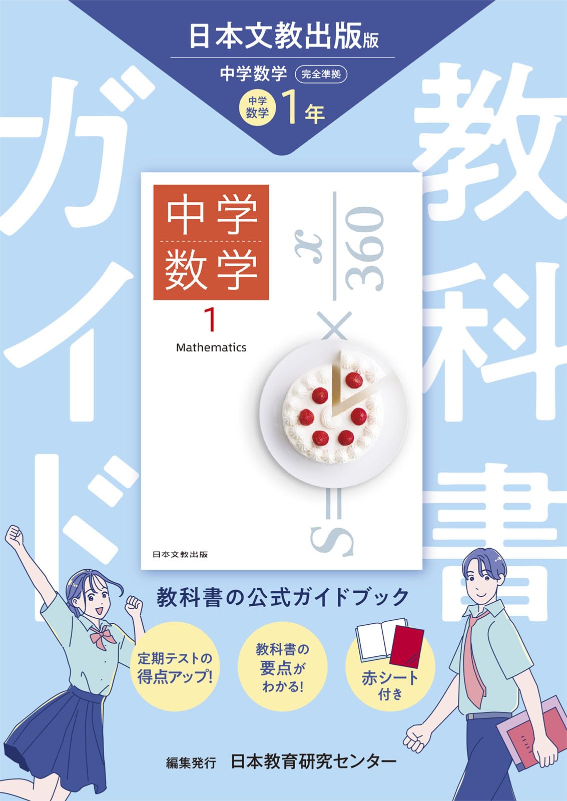 中学教科書ガイド 数学 1年 日本文教版 | 日本教育研究センター |本