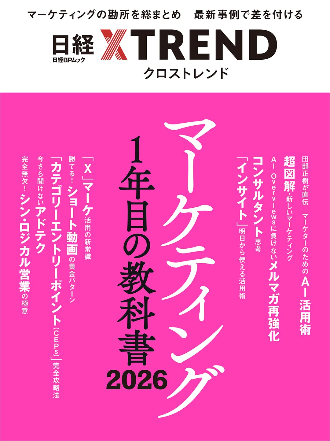 マーケティング1年目の教科書 2026 (日経BPムック) | 日経クロス