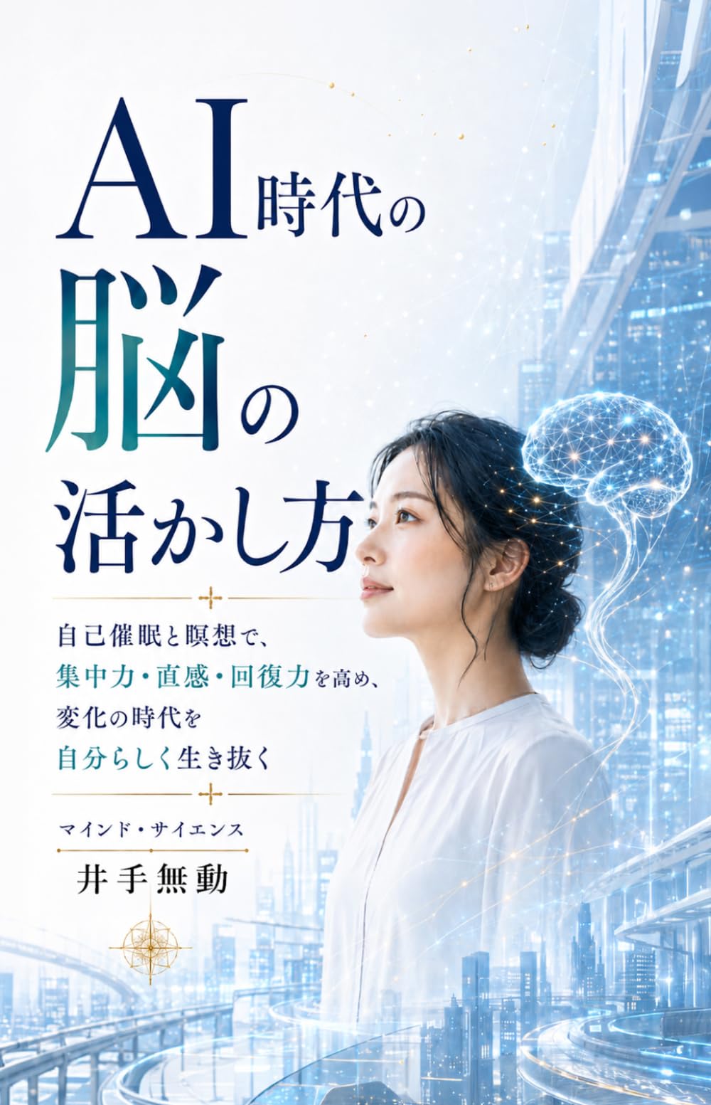 AI時代の、脳の活かし方: 自己催眠と瞑想で、集中力・直感力・回復力を高め、変化の時代を自分らしく生き抜く