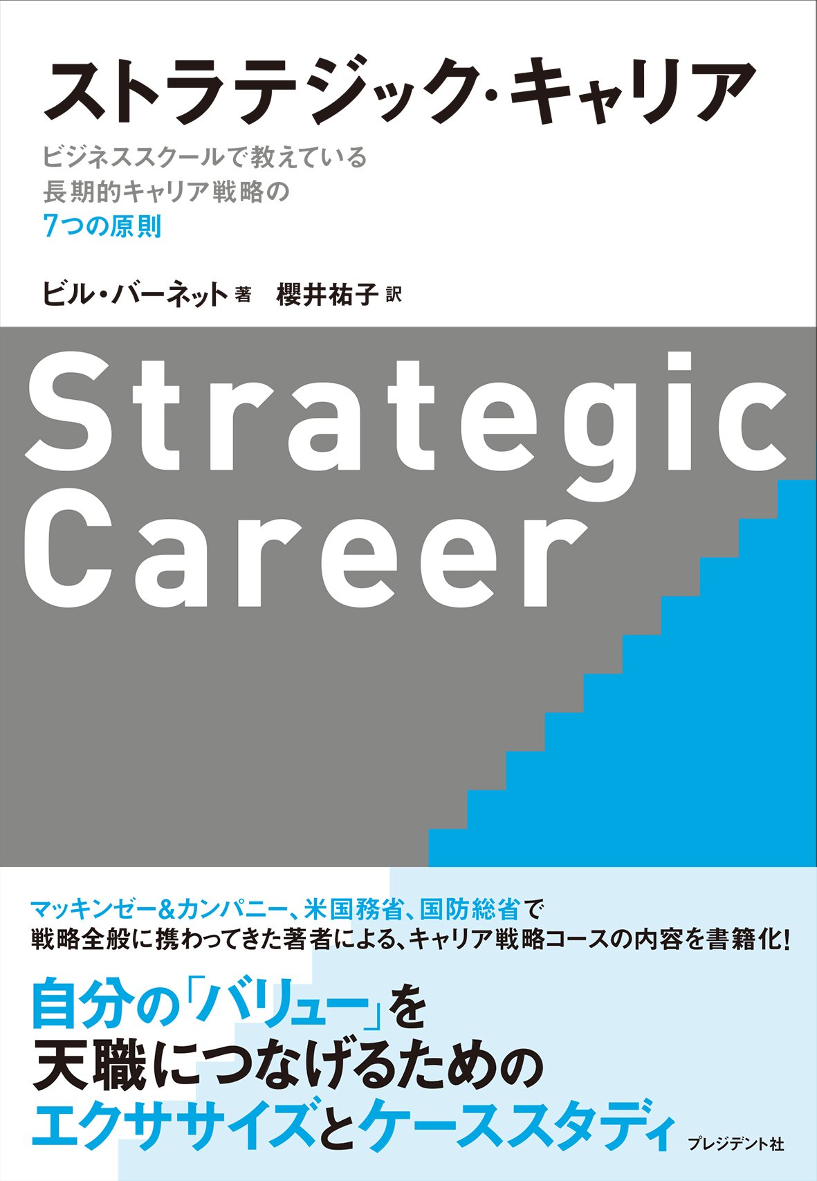 ストラテジック・キャリア ― ビジネススクールで教えている長期的