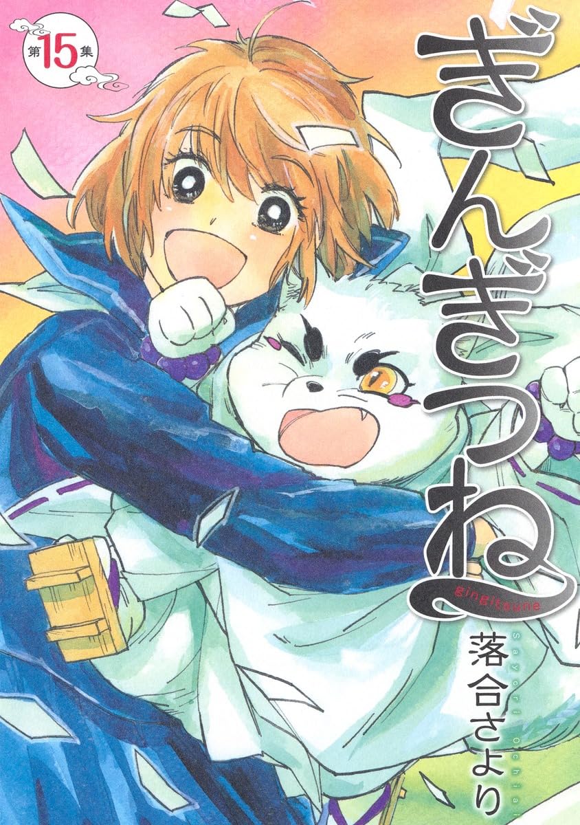 ぎんぎつね 15 (ヤングジャンプコミックス) | 落合 さより |本 | 通販
