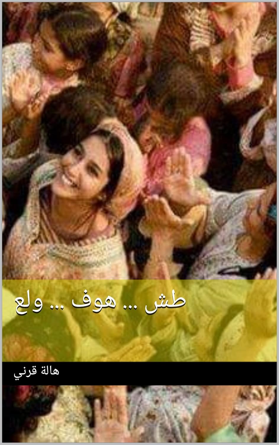 ‫طش ... هوف ... ولع‬ (Arabic Edition)