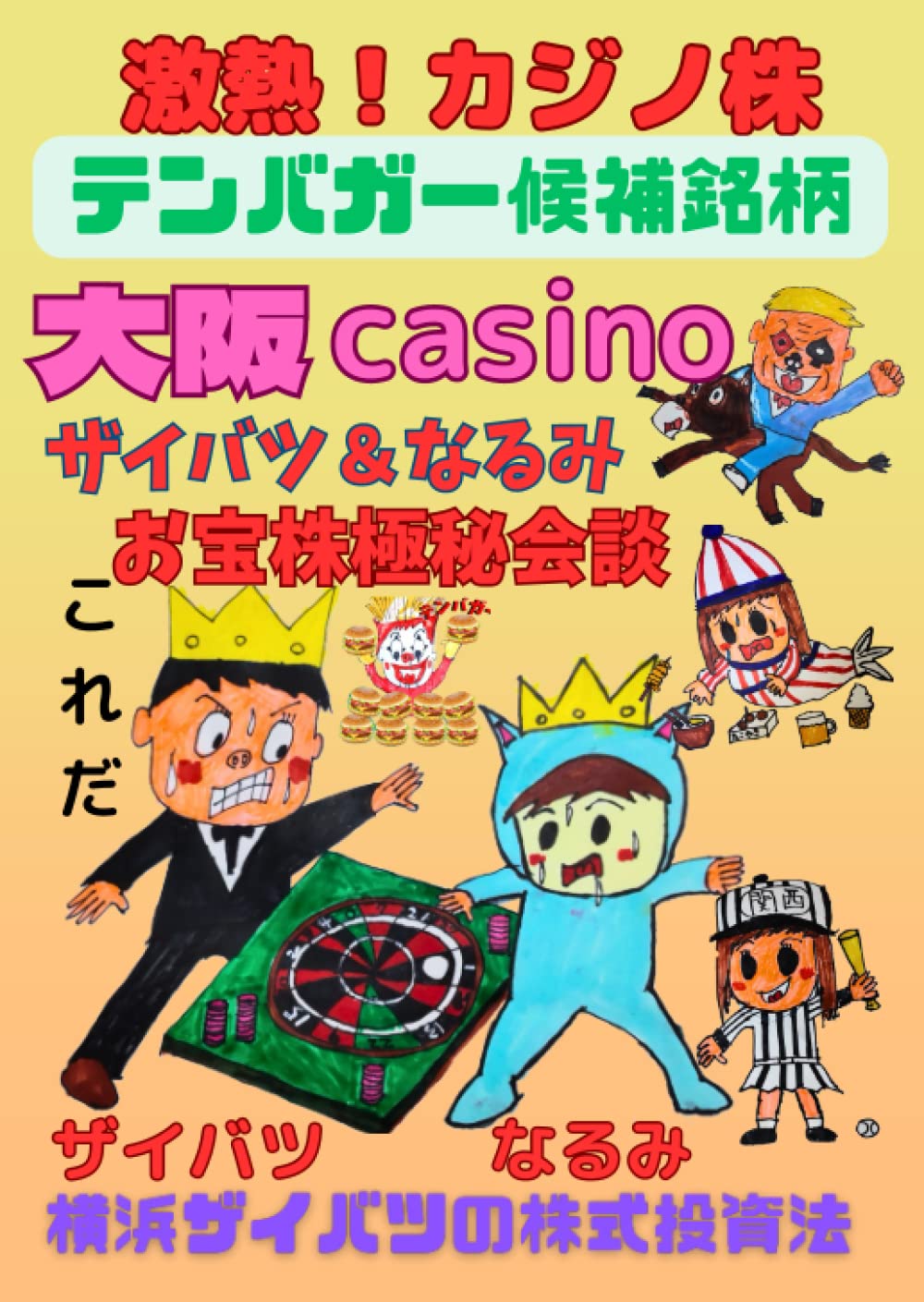 Amazon.co.jp: 激熱カジノ株！大阪CASINOテンバガー候補銘柄: ザイバツ＆なるみのお宝株極秘会談 : 横浜ザイバツ: 本