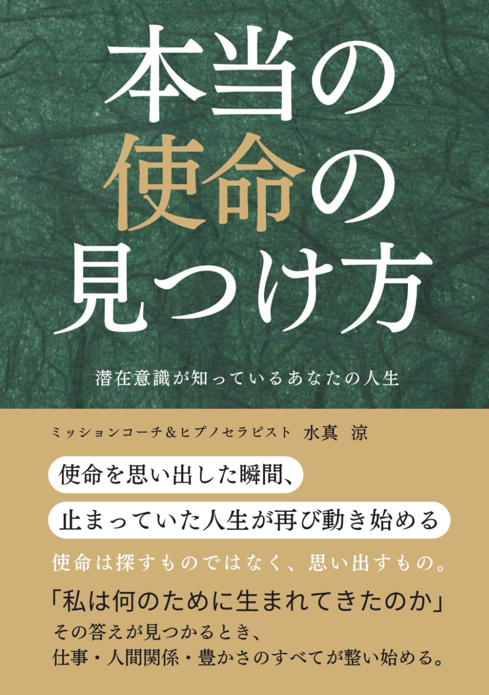 本当の使命の見つけ方: 潜在意識が知っているあなたの人生
