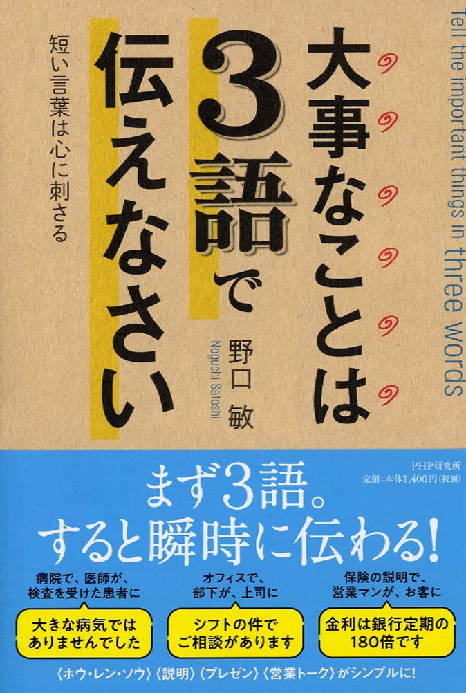 大事なことは3語で伝えなさい 短い言葉は心に刺さる 野口 敏 本 通販 Amazon