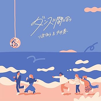 Amazon.co.jp: 【Amazon.co.jp限定】ダンスに間に合う [初回限定盤 Amazon.co.jp: 【Amazon.co.jp限定】ダンスに間に合う [初回限定盤