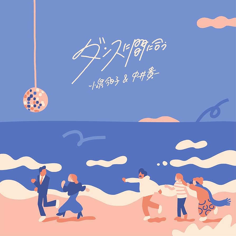 Amazon.co.jp: 【Amazon.co.jp限定】ダンスに間に合う [初回限定盤