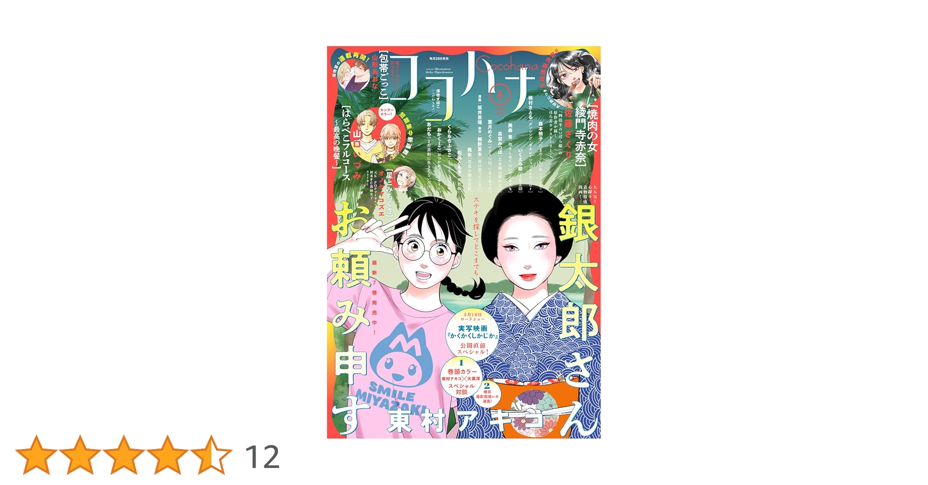 ココハナ 2025年6月号 電子版 ココハナ電子版 | ココハナ編集部
