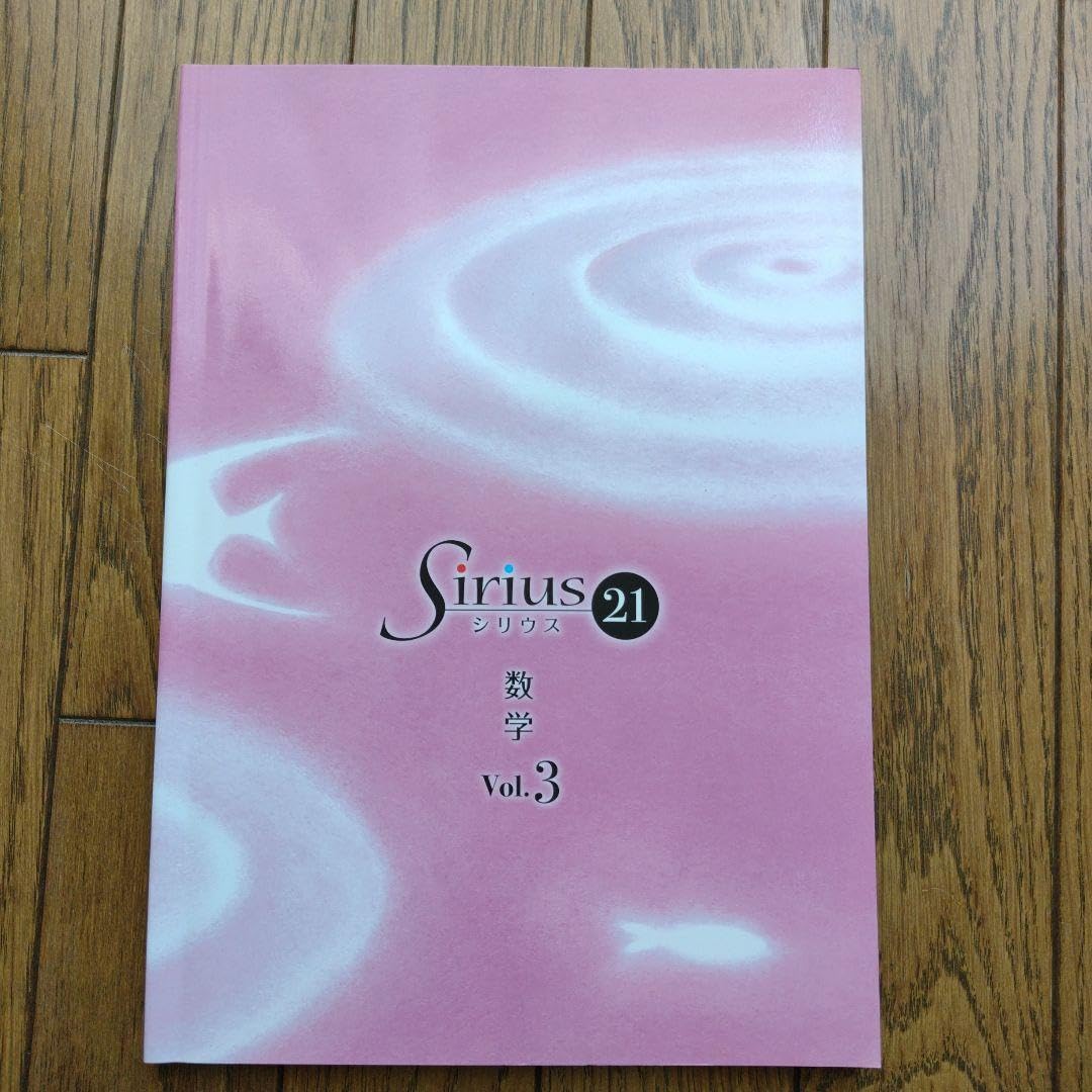 Amazon | シリウス21 Sirius21 数学 中学3年 塾教材セット | 定規 