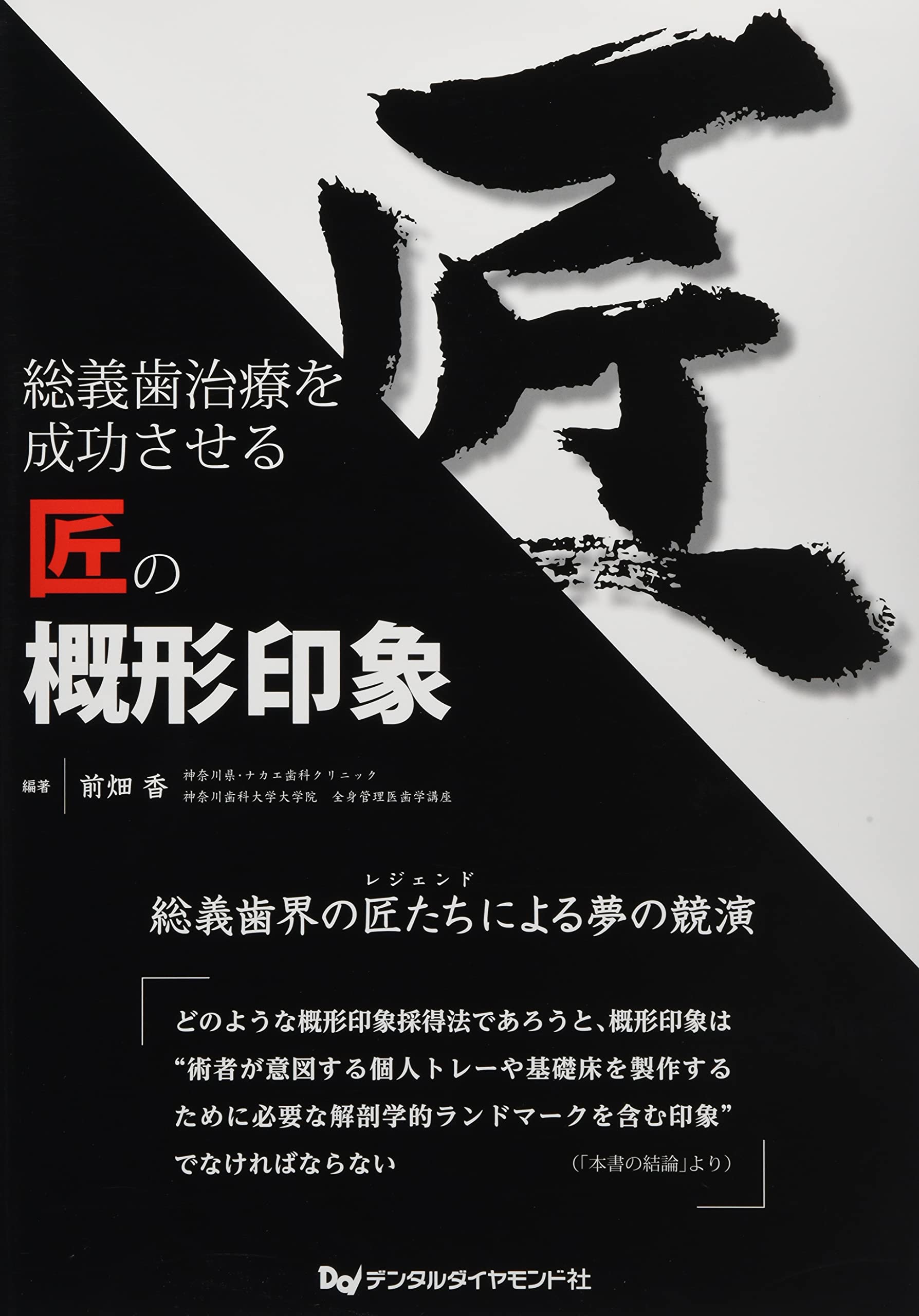 総義歯治療を成功させる匠の概形印象 総義歯治療を成功させる匠の概形印象| 歯科総合出版社 デンタル