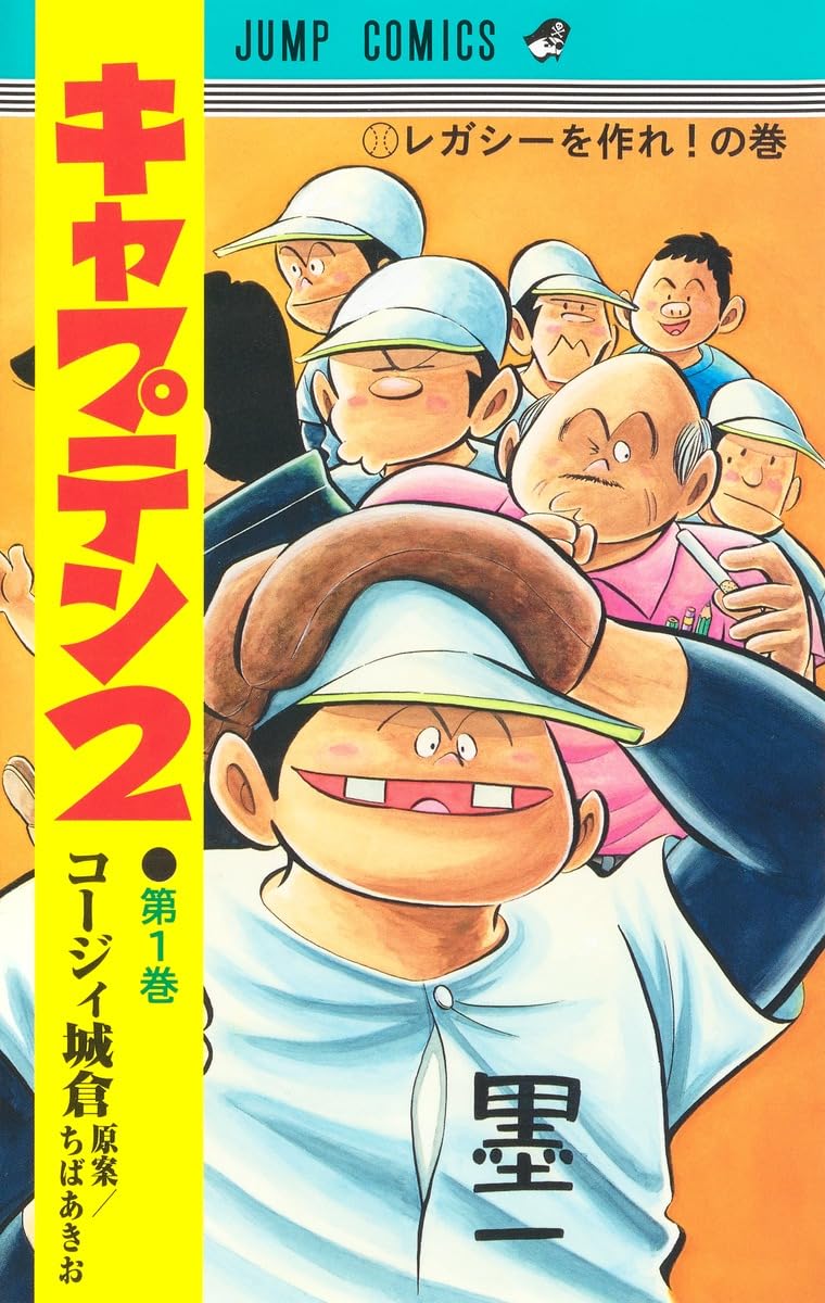 プレイボール2全巻 キャプテン2（19巻まで) コージィ城倉 キャプテン2 1 (ジャンプコミックス) | コージィ城倉, ちば あきお |本