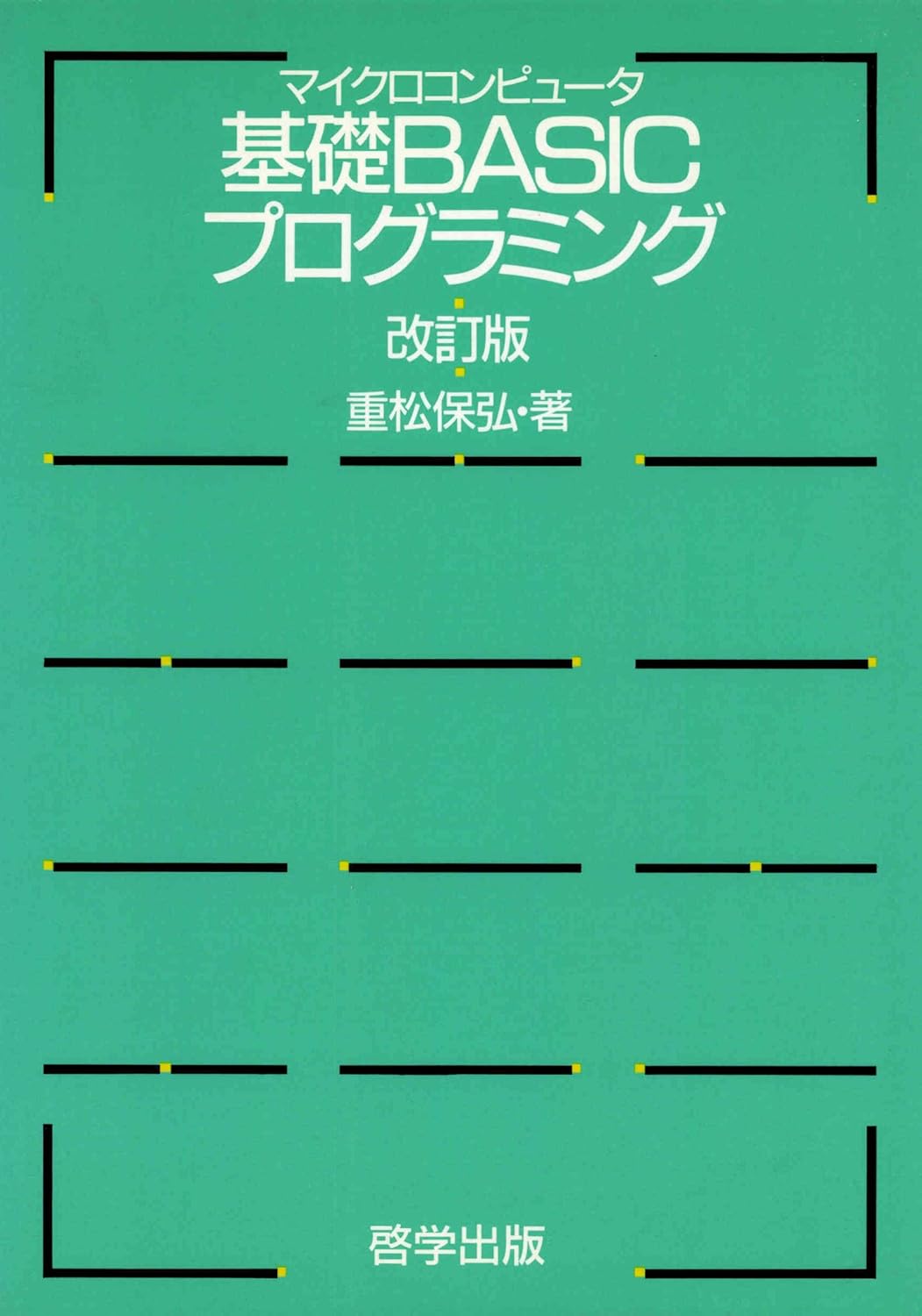 Amazon.co.jp 基礎BASICプログラミング[改訂版] eBook 重松保弘 本