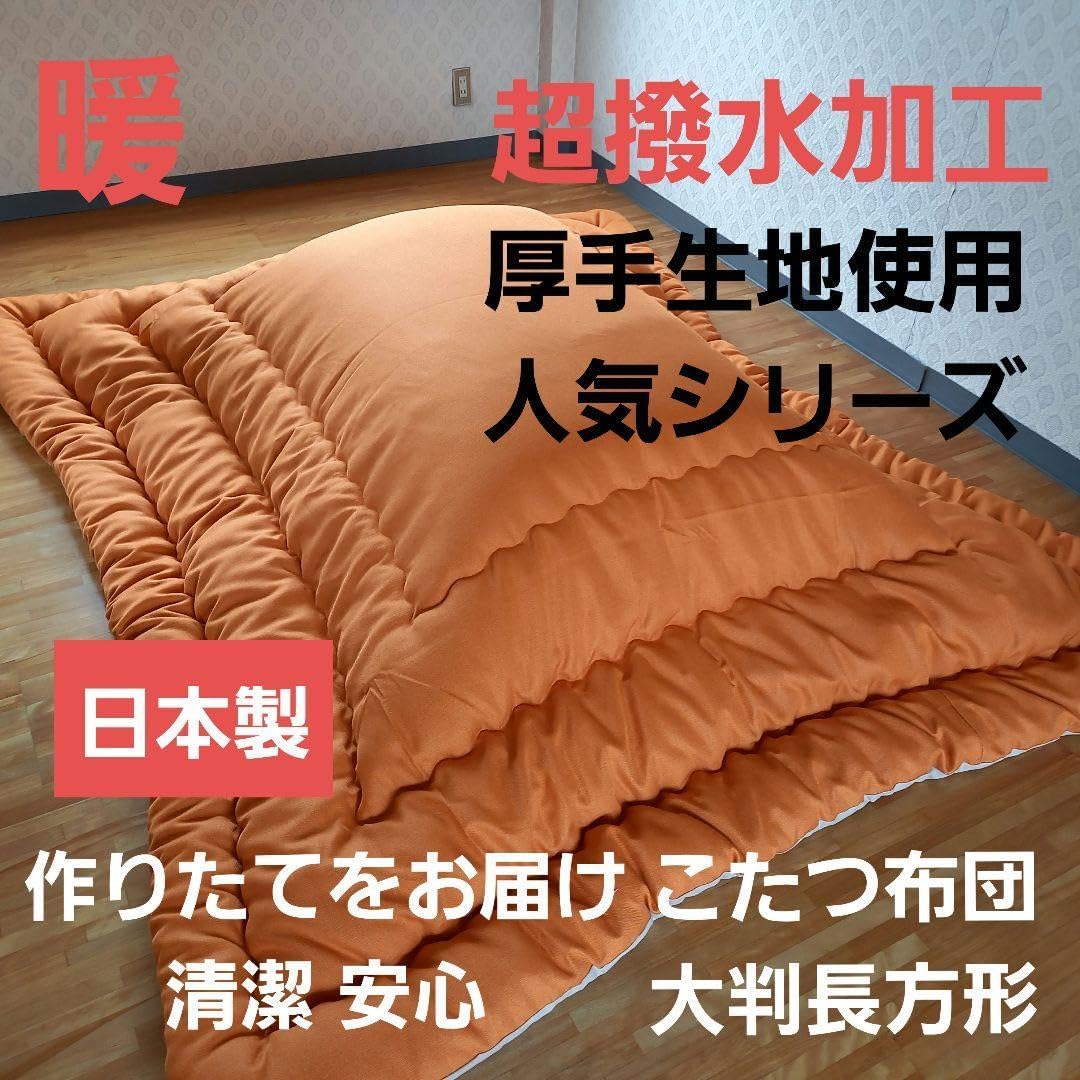 超撥水加工 厚手 厚掛け こたつ布団 大判長方形 オレンジ 清潔 安心