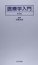 【中古】 医療学入門 第３版/医学書院/高橋政祺 Amazon.co.jp: 医療学入門 第3版 : 高橋 政祺: 本