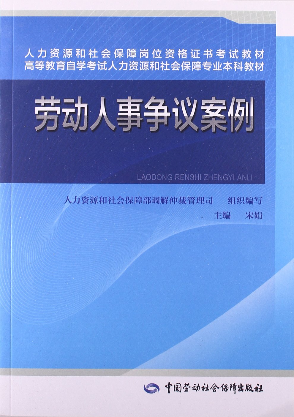 Amazon Fr 劳动人事争议案例 高等教育自学考试人力资源和社会保障专业本科教材 宋娟 人力资源和社会保障部调解仲裁管理司 Livres Amazon Fr 劳动人事争议案例 高等教育自学考试人力资源和社会保障专业本科教材 宋娟 人力资源和社会保障部调解仲裁管理司 Livres