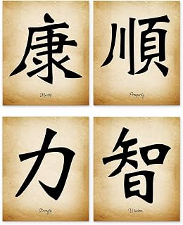 Casi Art Chinese Calligraphy Wall Art Set of 4 8x10 Unframed Prints - Prosperity Wisdom Strength Health Symbols Asian Decor for Bedroom Office Dorm