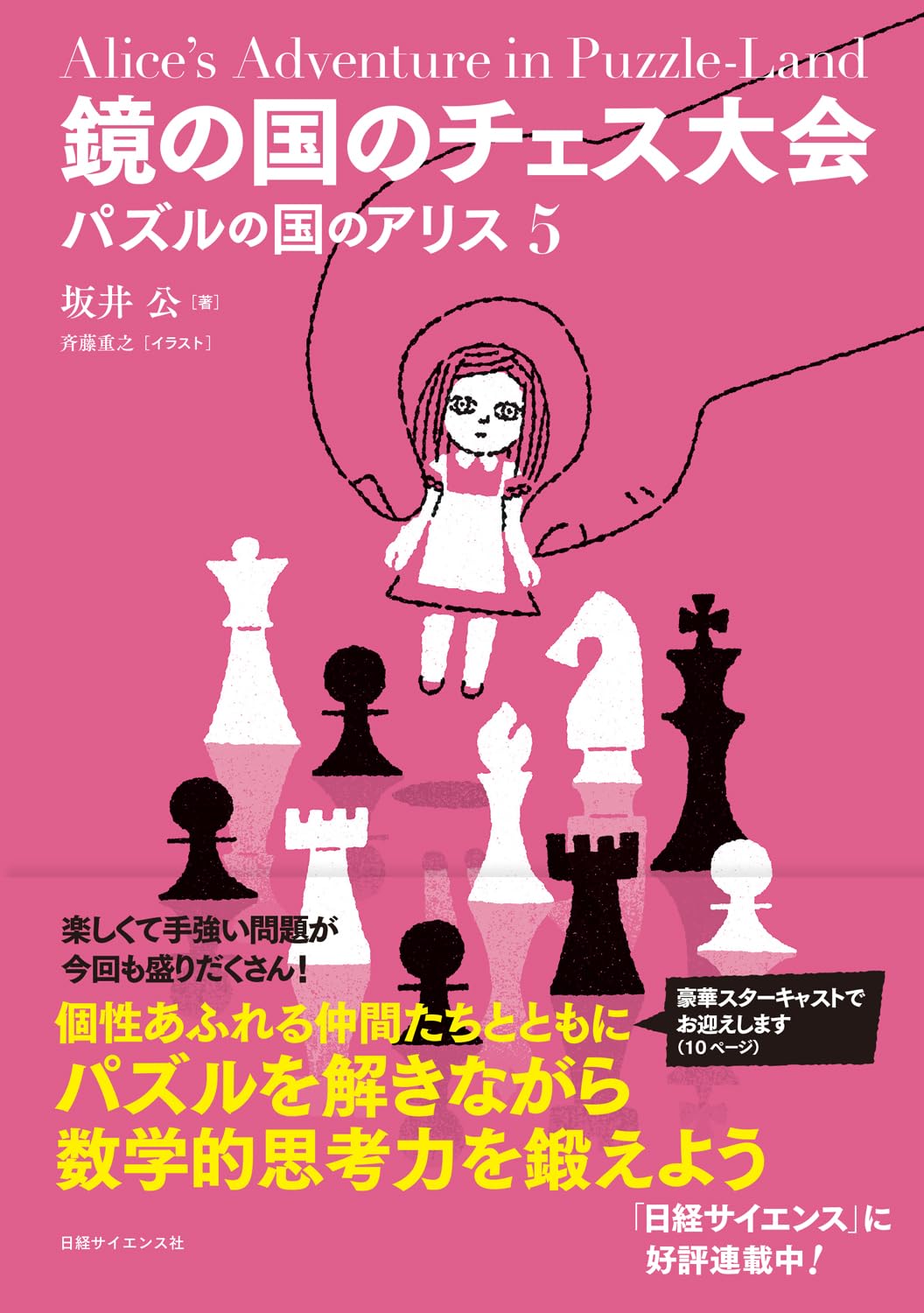 鏡の国のチェス大会 パズルの国のアリス5 | 坂井公 |本 | 通販 | Amazon